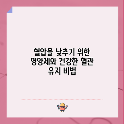 혈압을 낮추기 위한 영양제와 건강한 혈관 유지 비법