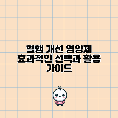 혈행 개선 영양제: 효과적인 선택과 활용 가이드