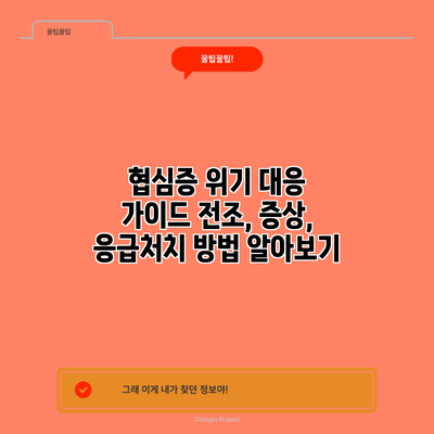 협심증 위기 대응 가이드: 전조, 증상, 응급처치 방법 알아보기