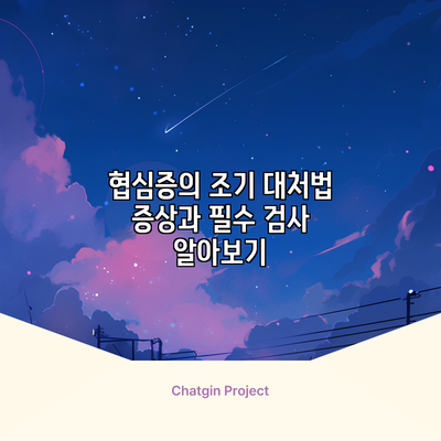 협심증의 조기 대처법: 증상과 필수 검사 알아보기