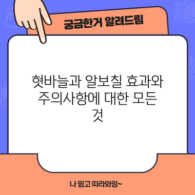 혓바늘과 알보칠: 효과와 주의사항에 대한 모든 것