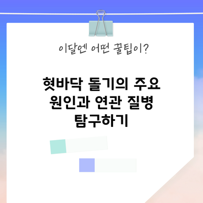 혓바닥 돌기의 주요 원인과 연관 질병 탐구하기