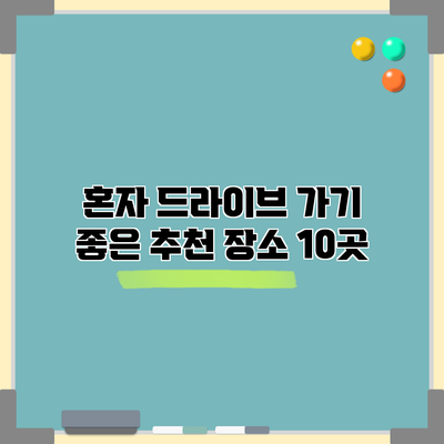 혼자 드라이브 가기 좋은 추천 장소 10곳