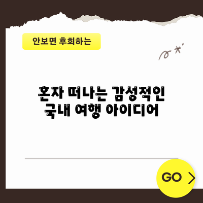 혼자 떠나는 감성적인 국내 여행 아이디어