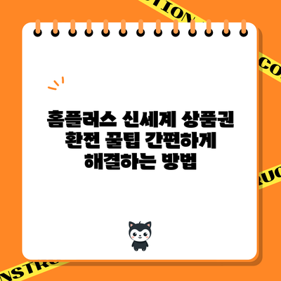 홈플러스 신세계 상품권 환전 꿀팁: 간편하게 해결하는 방법