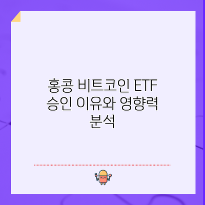 홍콩 비트코인 ETF 승인: 이유와 영향력 분석