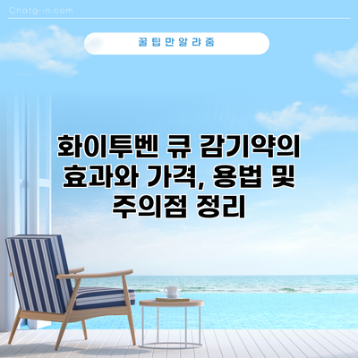 화이투벤 큐 감기약의 효과와 가격, 용법 및 주의점 정리
