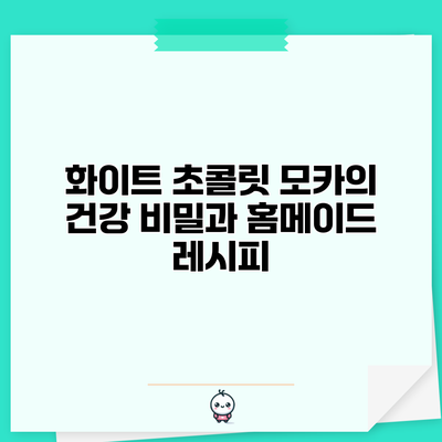 화이트 초콜릿 모카의 건강 비밀과 홈메이드 레시피