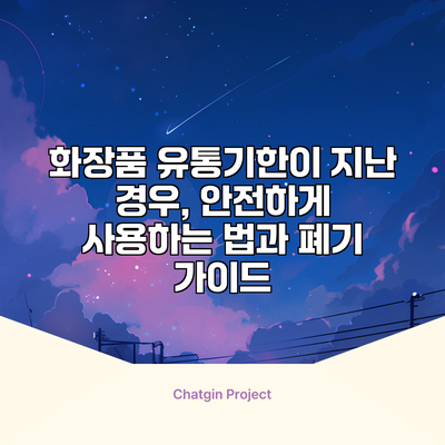 화장품 유통기한이 지난 경우, 안전하게 사용하는 법과 폐기 가이드