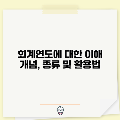 회계연도에 대한 이해: 개념, 종류 및 활용법