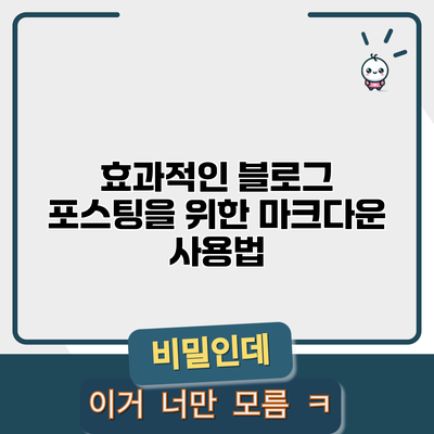 효과적인 블로그 포스팅을 위한 마크다운 사용법