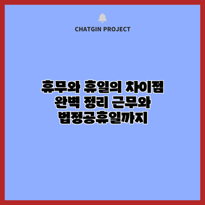 휴무와 휴일의 차이점 완벽 정리: 근무와 법정공휴일까지