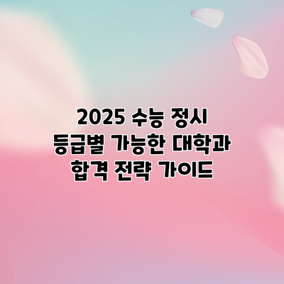 2025 수능 정시 등급별 가능한 대학과 합격 전략 가이드