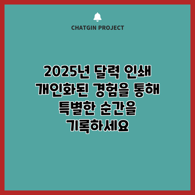 2025년 달력 인쇄: 개인화된 경험을 통해 특별한 순간을 기록하세요