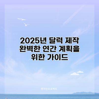 2025년 달력 제작: 완벽한 연간 계획을 위한 가이드