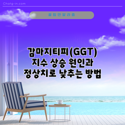 감마지티피(GGT) 지수 상승 원인과 정상치로 낮추는 방법