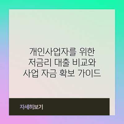 개인사업자를 위한 저금리 대출 비교와 사업 자금 확보 가이드
