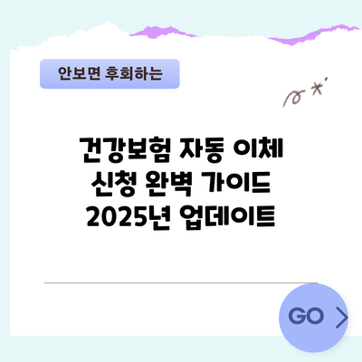 건강보험 자동 이체 신청 완벽 가이드 | 2025년 업데이트