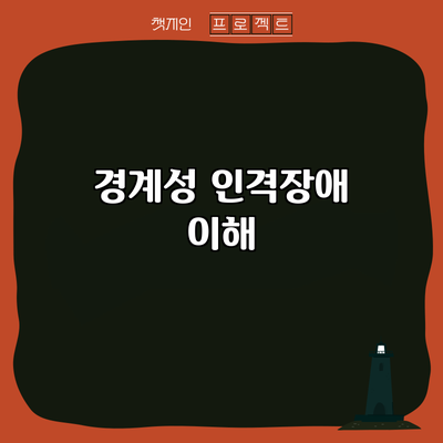 경계성 인격장애: 이해