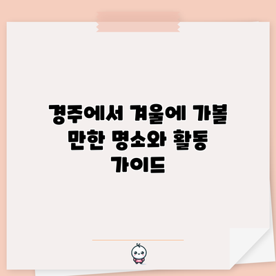 경주에서 겨울에 가볼 만한 명소와 활동 가이드