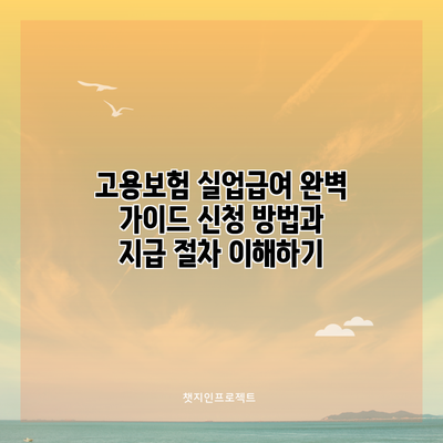 고용보험 실업급여 완벽 가이드: 신청 방법과 지급 절차 이해하기