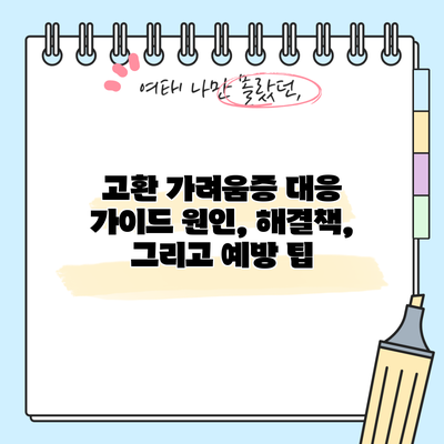 고환 가려움증 대응 가이드: 원인, 해결책, 그리고 예방 팁