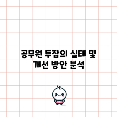 공무원 투잡의 실태 및 개선 방안 분석