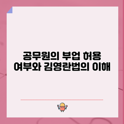 공무원의 부업 허용 여부와 김영란법의 이해