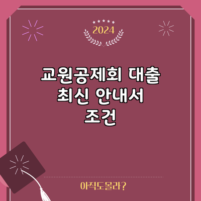 교원공제회 대출 최신 안내서: 조건