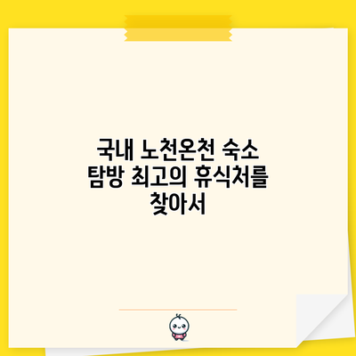 국내 노천온천 숙소 탐방: 최고의 휴식처를 찾아서