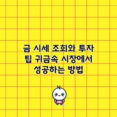 금 시세 조회와 투자 팁: 귀금속 시장에서 성공하는 방법