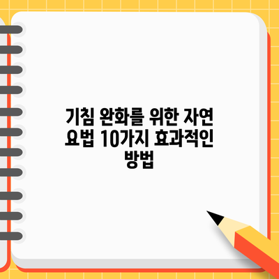 기침 완화를 위한 자연 요법: 10가지 효과적인 방법
