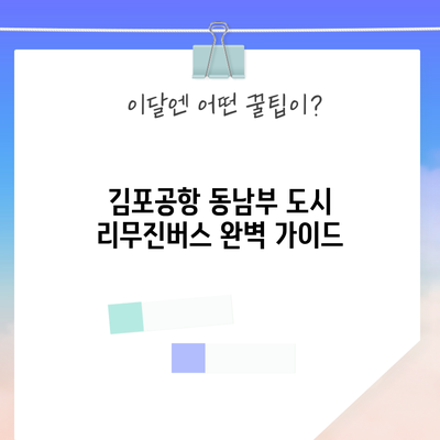 김포공항 동남부 도시 리무진버스 완벽 가이드