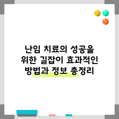 난임 치료의 성공을 위한 길잡이: 효과적인 방법과 정보 총정리