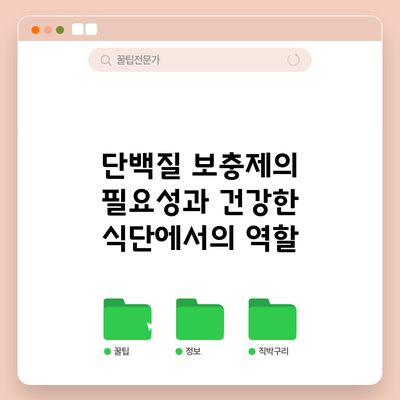 단백질 보충제의 필요성과 건강한 식단에서의 역할