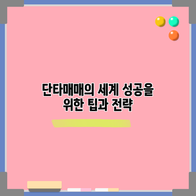 단타매매의 세계: 성공을 위한 팁과 전략