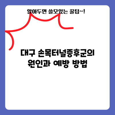대구 손목터널증후군의 원인과 예방 방법