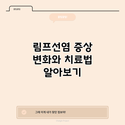 림프선염 증상 변화와 치료법 알아보기