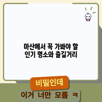 마산에서 꼭 가봐야 할 인기 명소와 즐길거리