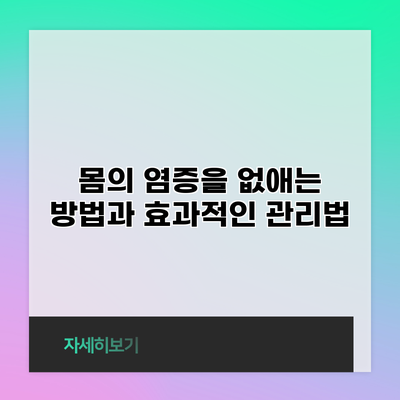 몸의 염증을 없애는 방법과 효과적인 관리법