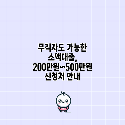 무직자도 가능한 소액대출, 200만원~500만원 신청처 안내