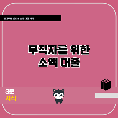 무직자를 위한 소액 대출