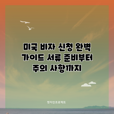 미국 비자 신청 완벽 가이드: 서류 준비부터 주의 사항까지