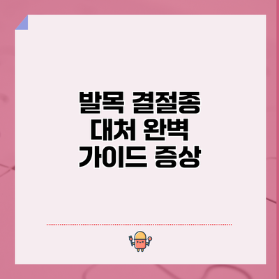 발목 결절종 대처 완벽 가이드: 증상
