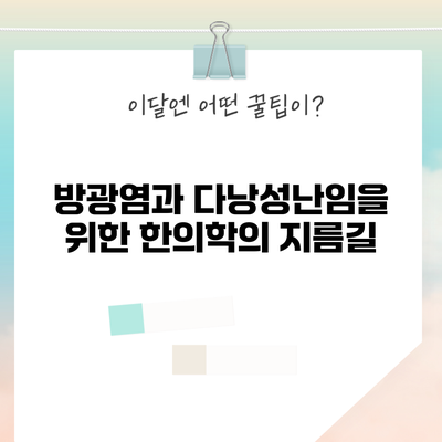 방광염과 다낭성난임을 위한 한의학의 지름길