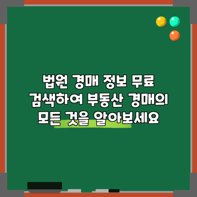 법원 경매 정보: 무료 검색하여 부동산 경매의 모든 것을 알아보세요