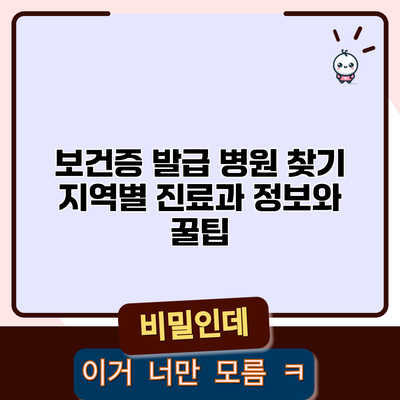 보건증 발급 병원 찾기: 지역별 진료과 정보와 꿀팁