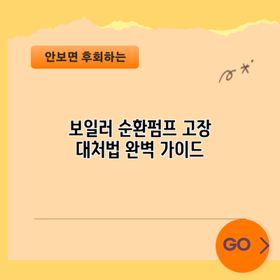 보일러 순환펌프 고장 대처법 완벽 가이드