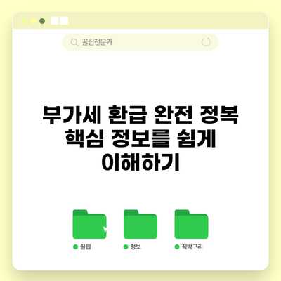 부가세 환급 완전 정복: 핵심 정보를 쉽게 이해하기