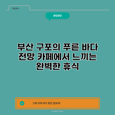 부산 구포의 푸른 바다 전망 카페에서 느끼는 완벽한 휴식
